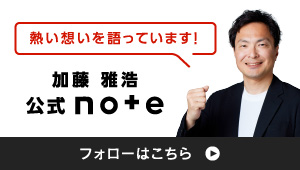 加藤雅浩 公式note